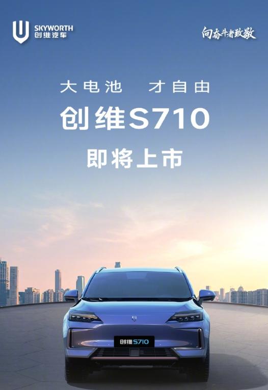 创维S710亮相：88度电跑710公里，支持100kW对外放电创维发布了新车S