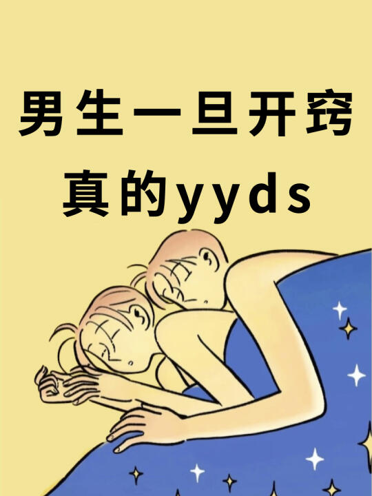 男生一旦开窍真的yyds