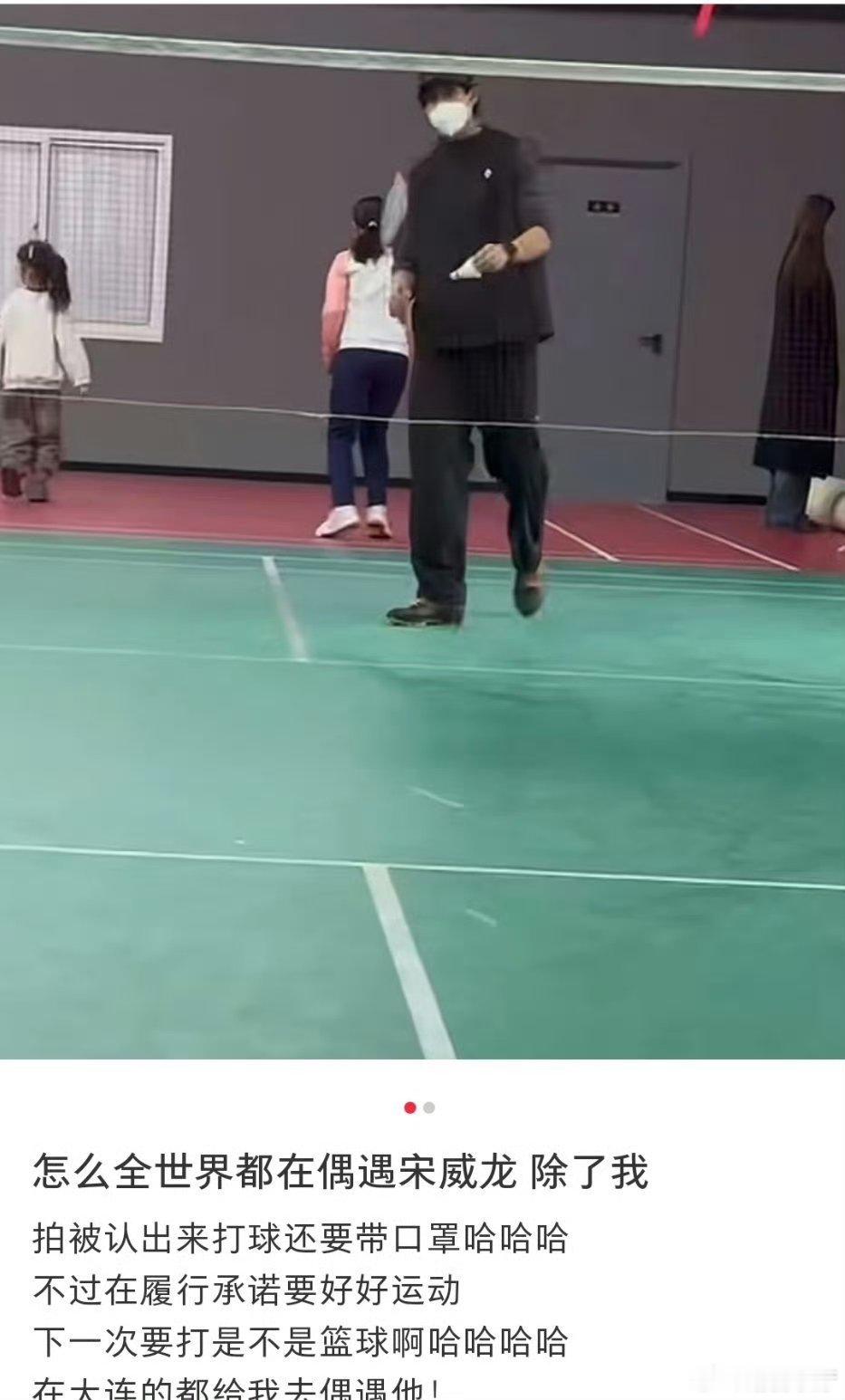 打羽毛球偶遇宋威龙活力满满现身球场，偶遇宋威龙也太让人羡慕了！网友打羽毛球偶遇