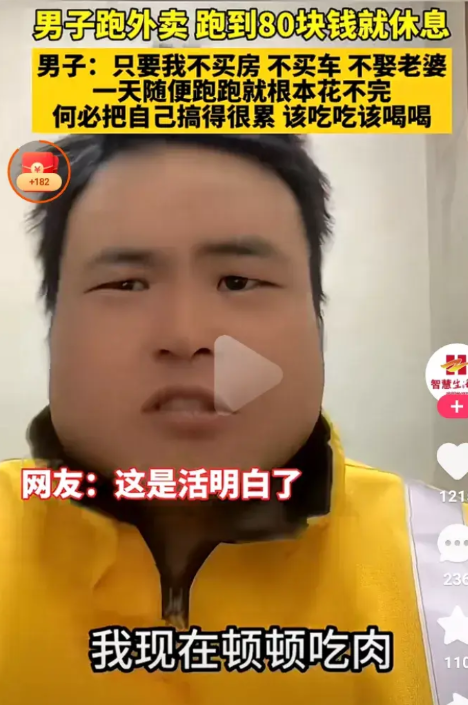 这位小伙活的太通透，男子跑外卖，每天跑80元就休息，男子说只要我不买车不买房，不