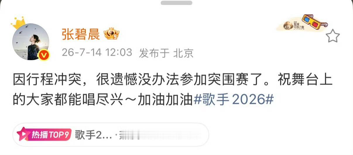 张碧晨弃赛声明张碧晨弃赛声明，张碧晨于2026年7月14日发博称因行程冲突不参加