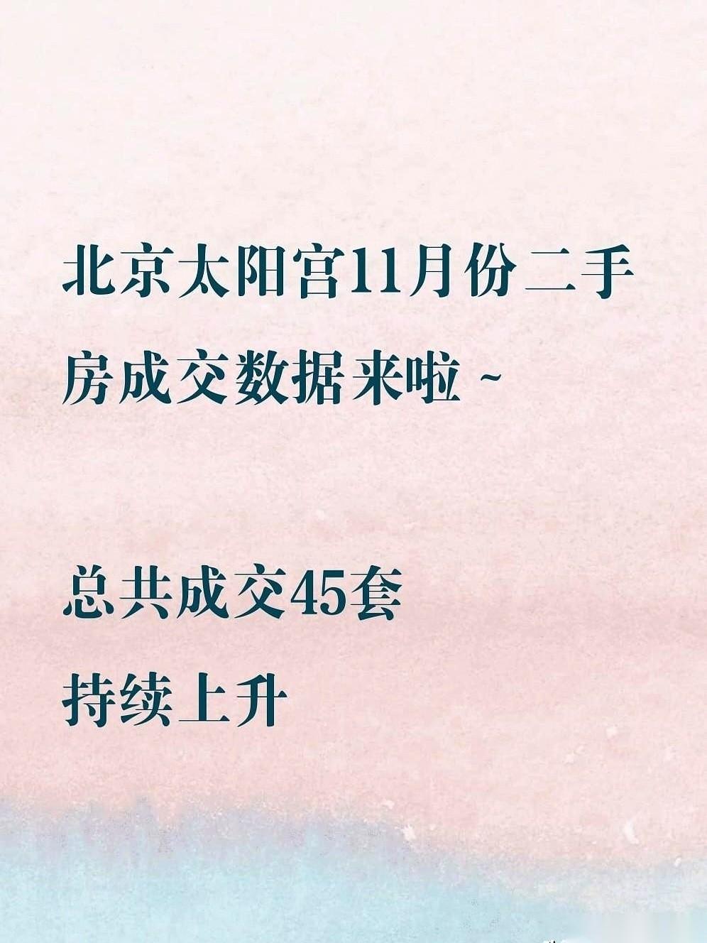 一个太阳宫，上个月，最便宜的一套房卖了296万。最贵的，3750万。就同一个