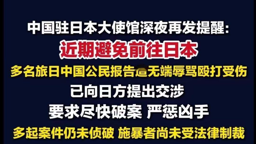 中国驻日大使馆深夜再次发出提醒！事态似乎已经非常严重了，近日我国多名在日的同胞