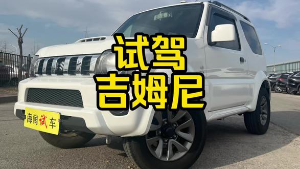 每日一车：试驾吉姆尼1.3 .5