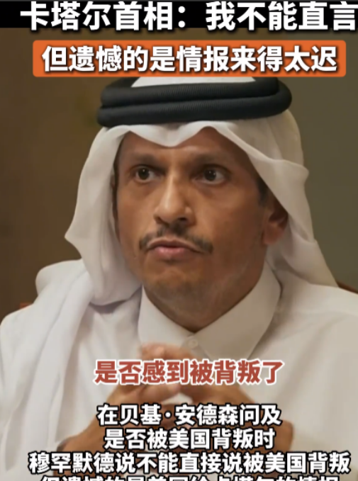 卡塔尔首相是懂“人情世故”的，面对记者“是否感到被美国人背叛”的质问，卡塔尔首相