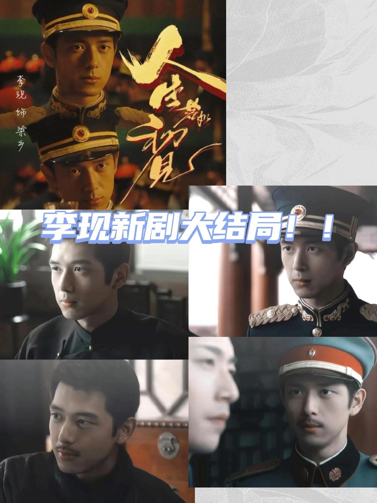李现新剧，戒断反应太大了《人生若如初见》大结局了，是谁还没走出“良乡”的戒断反