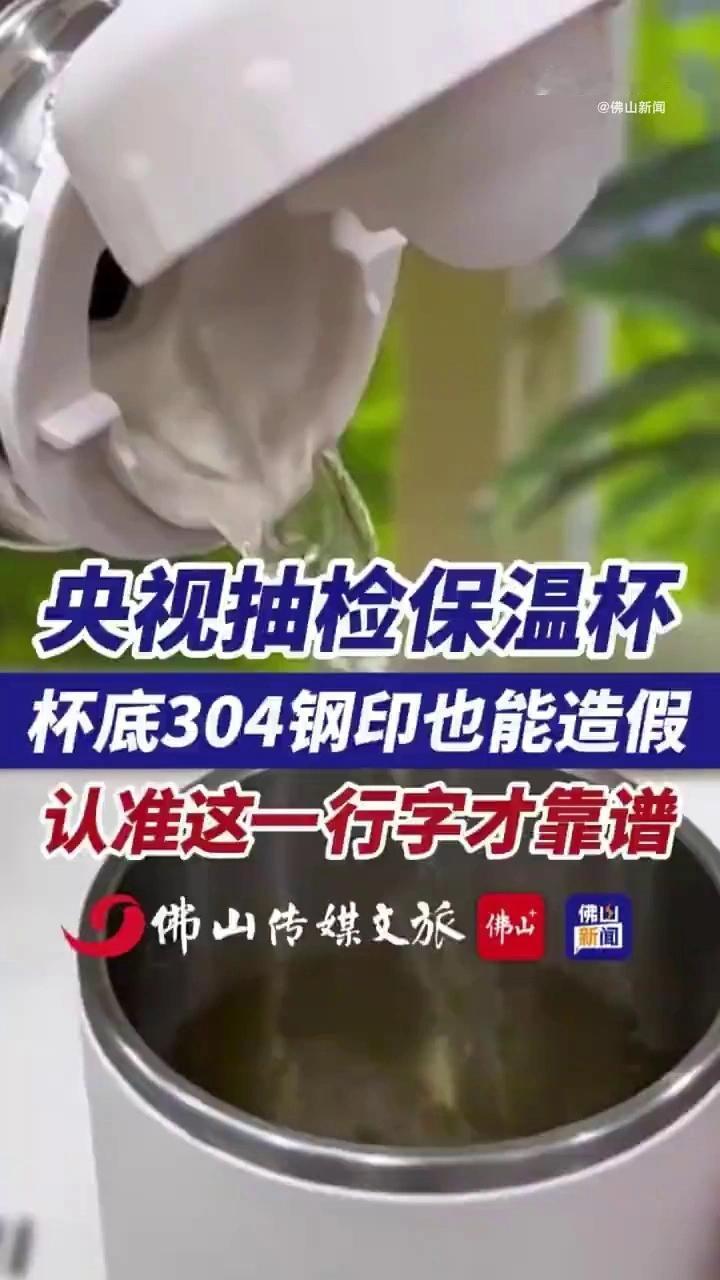 央视抽查保温杯连304钢印都能造假？要知道，给杯底打上“SUS304”这几个字