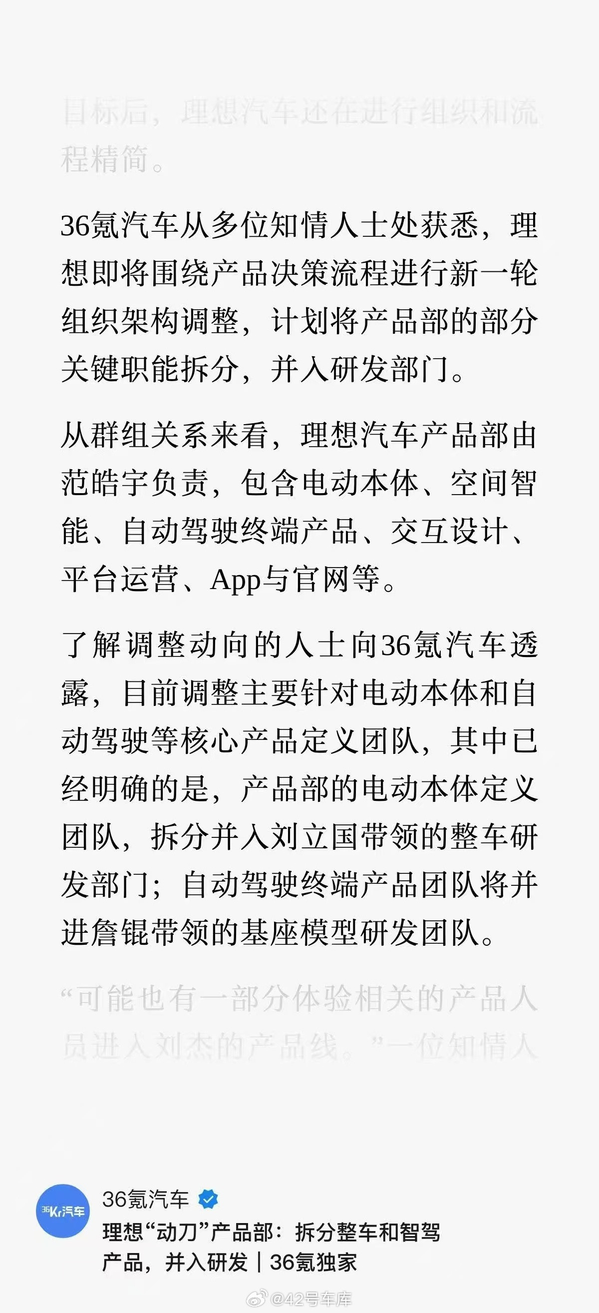 据36氪汽车报道，理想汽车还在进行组织和流程精简。知情人士透露，调整主要针对电动