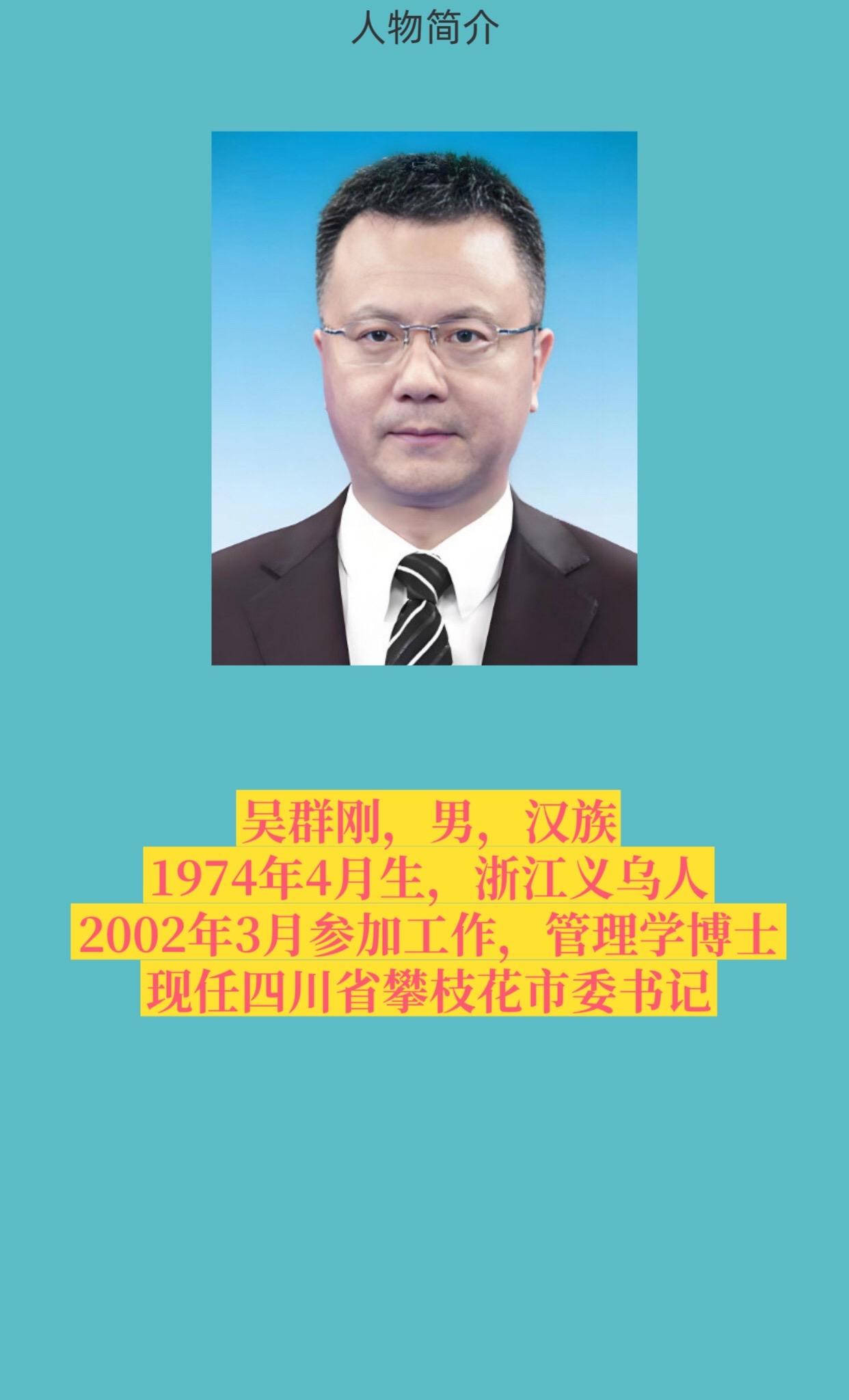 攀枝花市书记与市长简介。