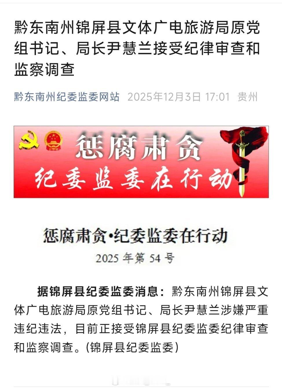 黔东南州锦屏县文体广电旅游局原党组书记、局长尹慧兰接受纪律审查和监察调查！热点现