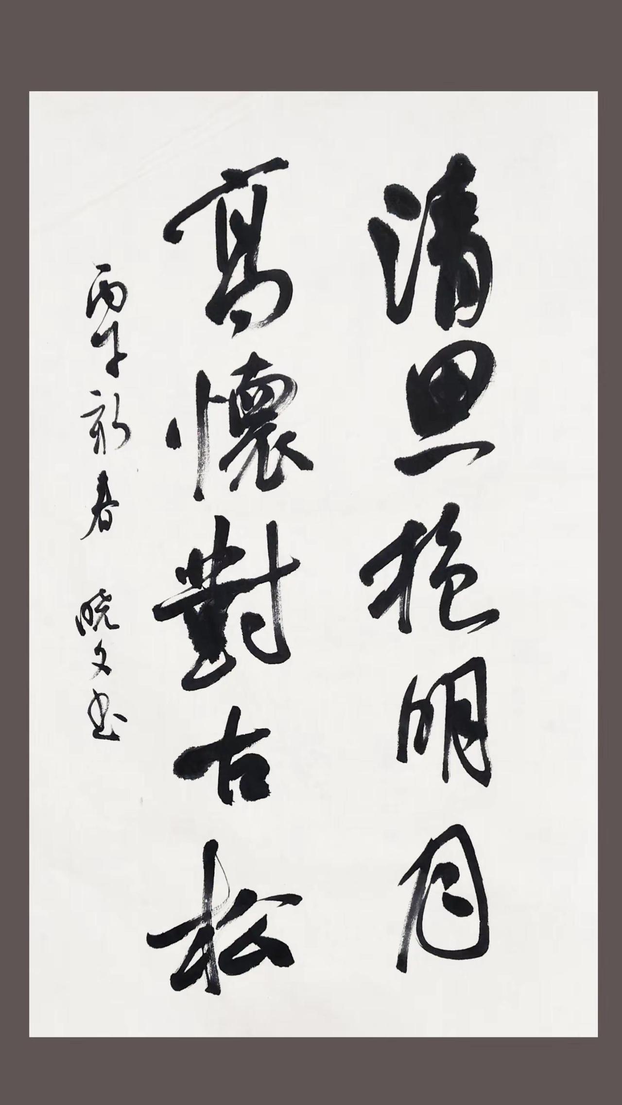 行书作品。书法静心练字是一种生活书法手写感悟