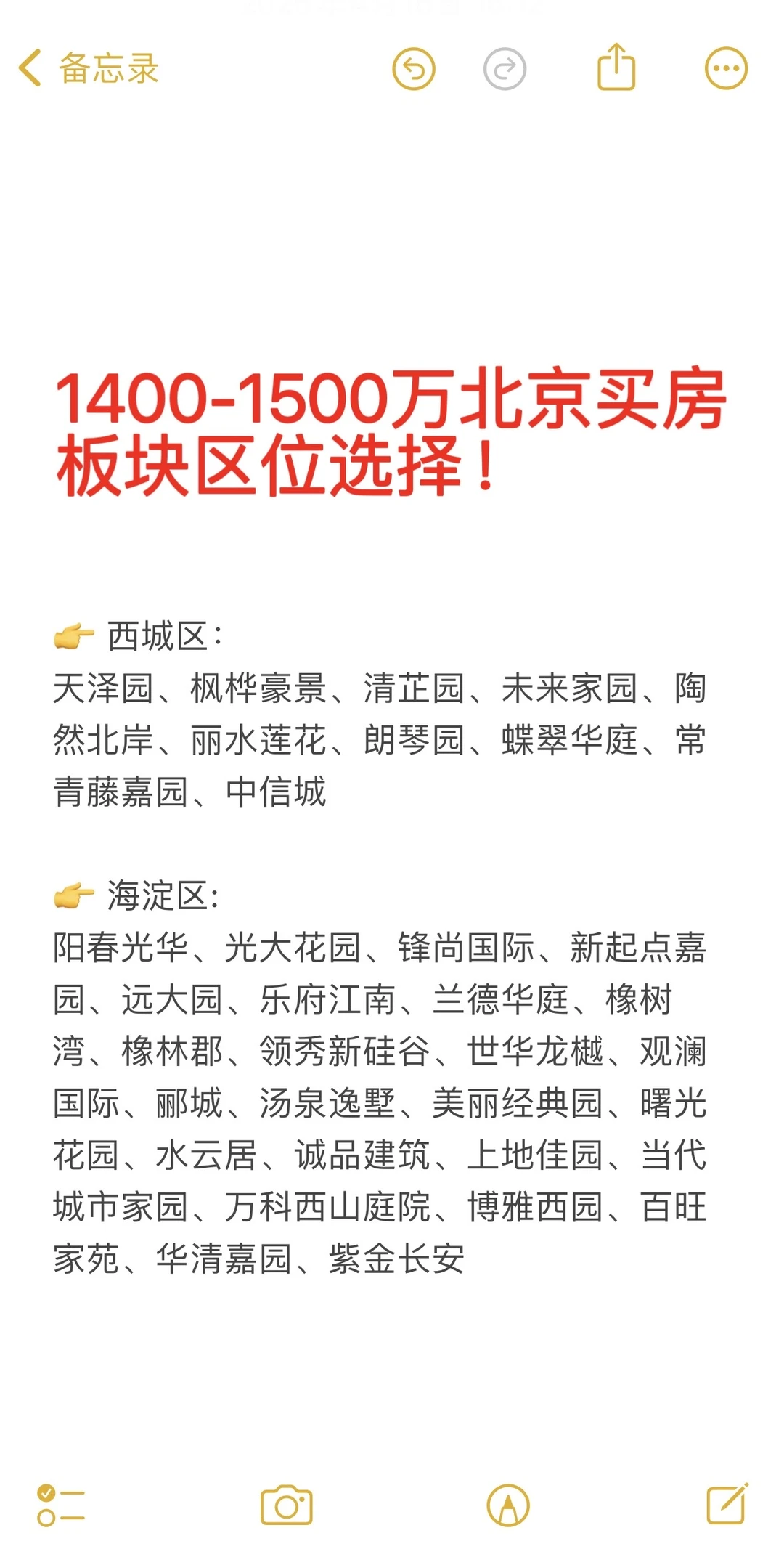 1400-1500万北京买房板块区位选择🔥