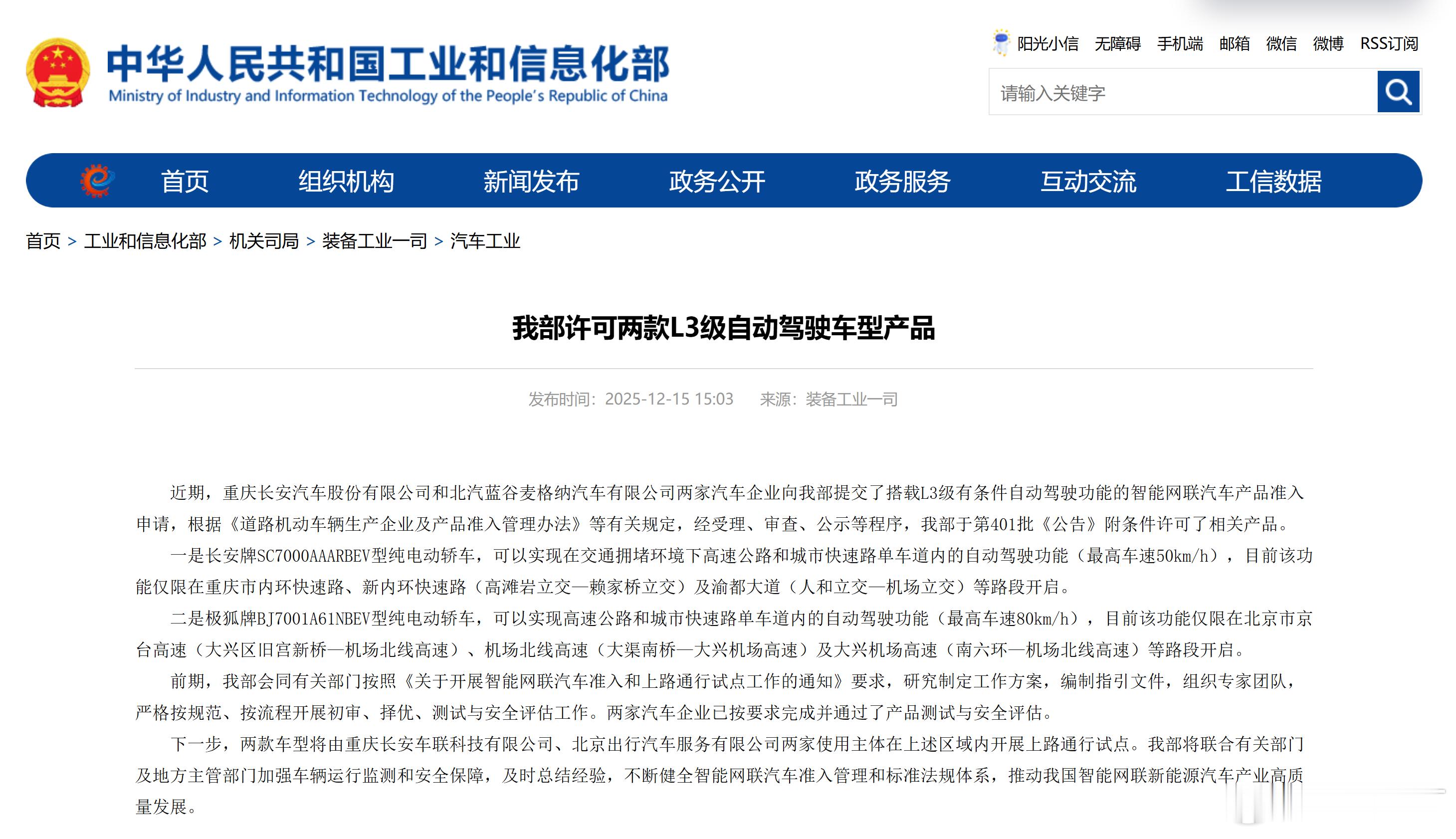 L3级自动驾驶真的要来了。12月15日，工信部官网发布消息称，该部许可两款L3级