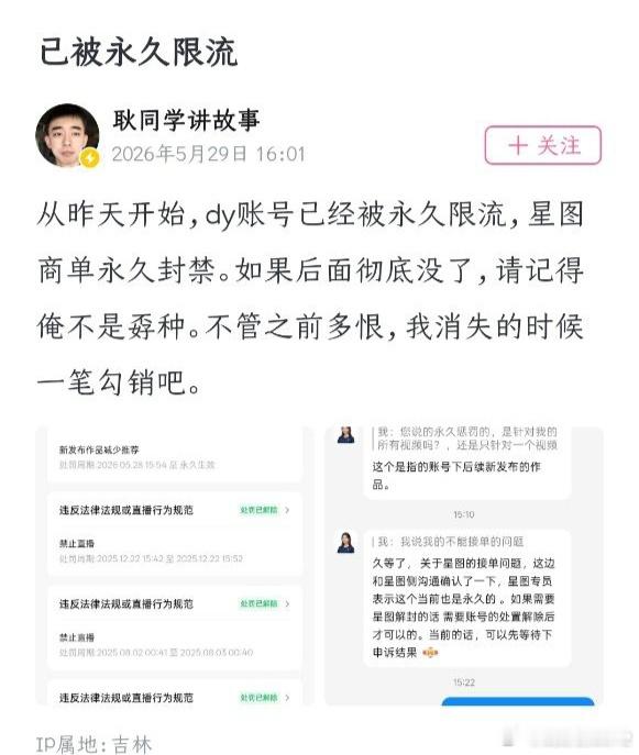耿同学讲故事账号被抖音永久限流，星途商单被永久封禁。5月29日耿同学讲故事在B站
