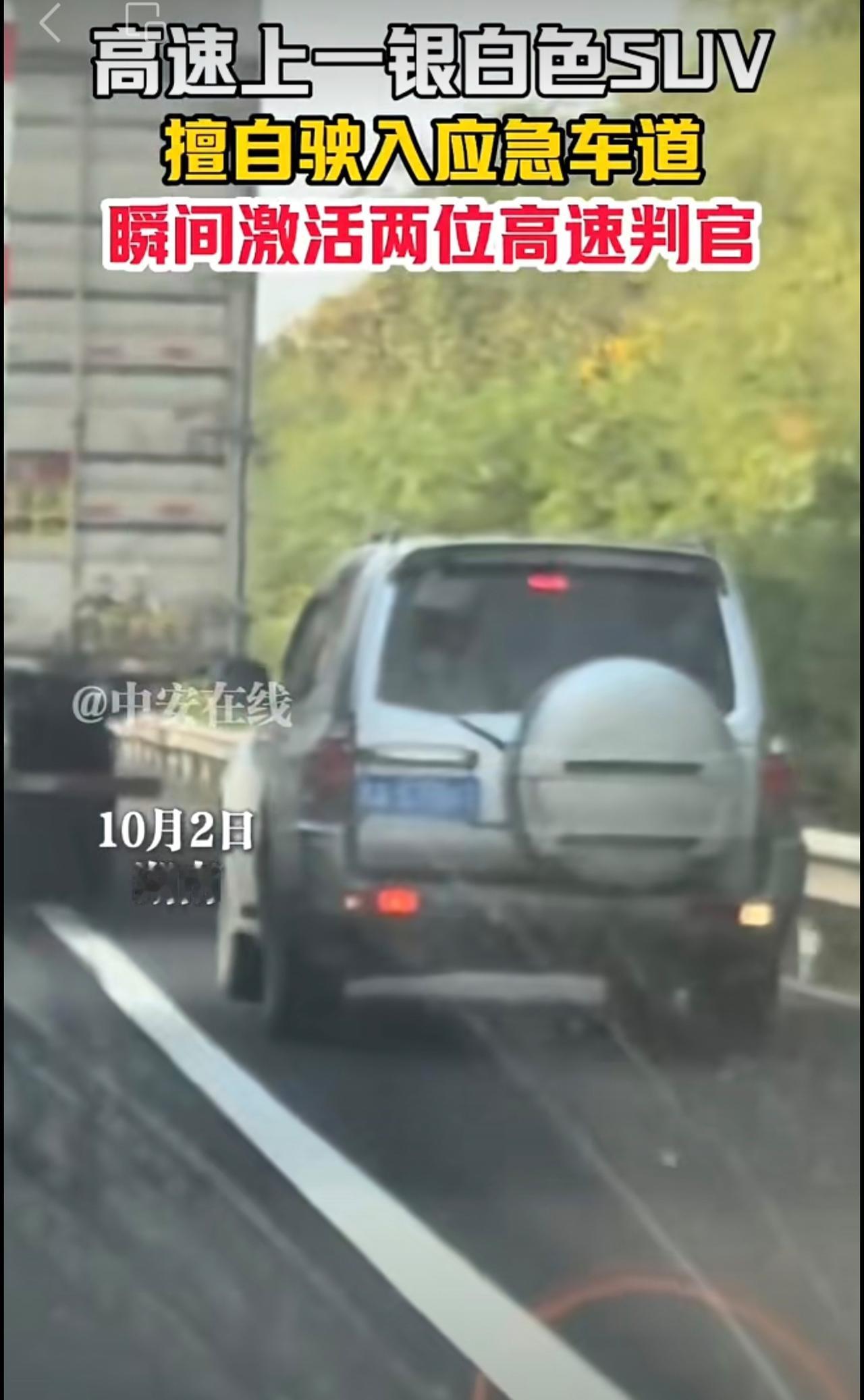 10月2日，湖南。高速上一银白色SUV，擅自驶入应急车道，瞬间激活两位高速判官。