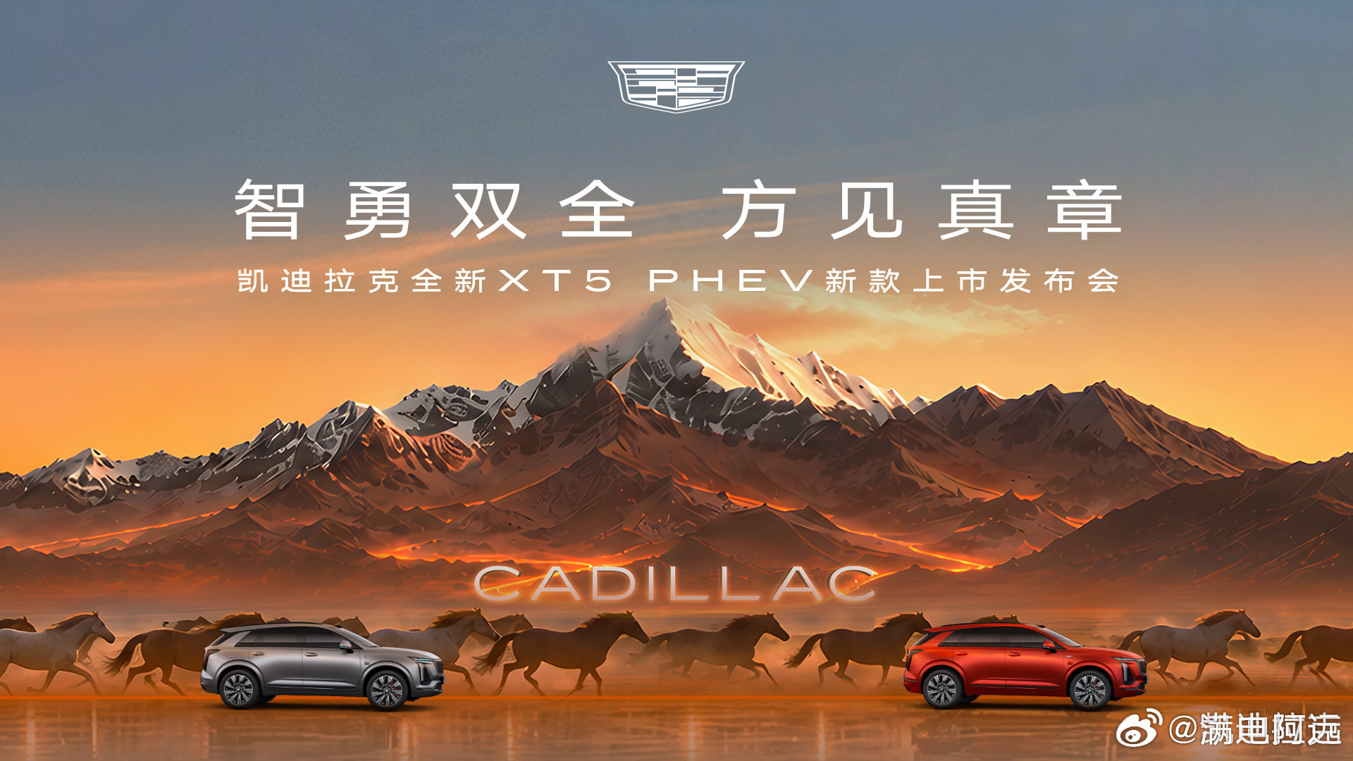 凯迪拉克XT5PHEV新款上市发布会今天举行，活动通过凯迪拉克官方微博同步直播