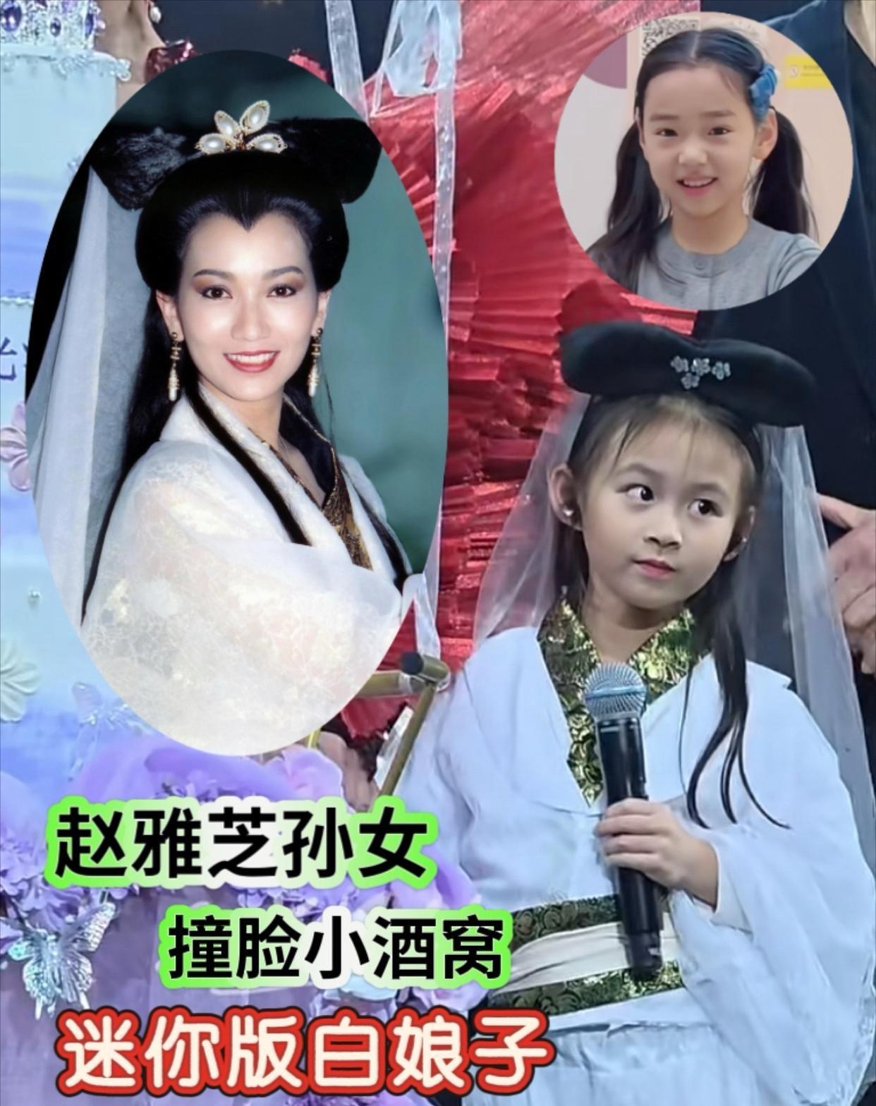 赵雅芝要孙女出道？72岁竟让孙女扮白娘子登台！