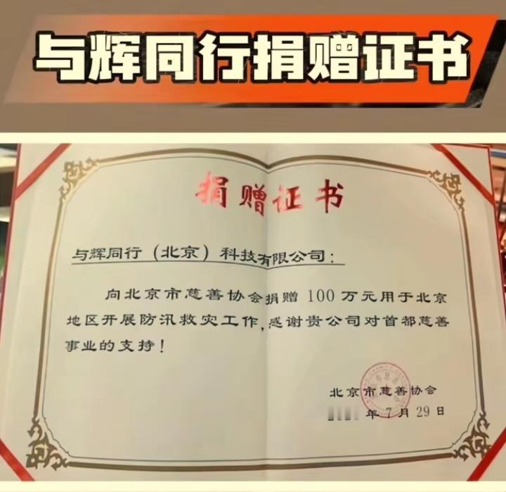 与辉同行的捐款证书被曝光出来了，这就是实锤！每次发生天灾人祸的时候，一些“