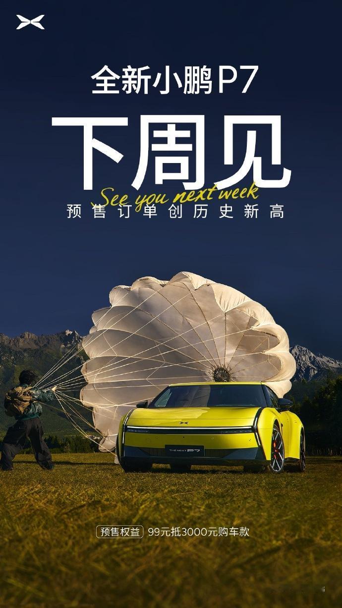 来缕缕下半年鹏子的动作，全新小鹏P7确定下周上市，新车上市后，小鹏目标是月交付量