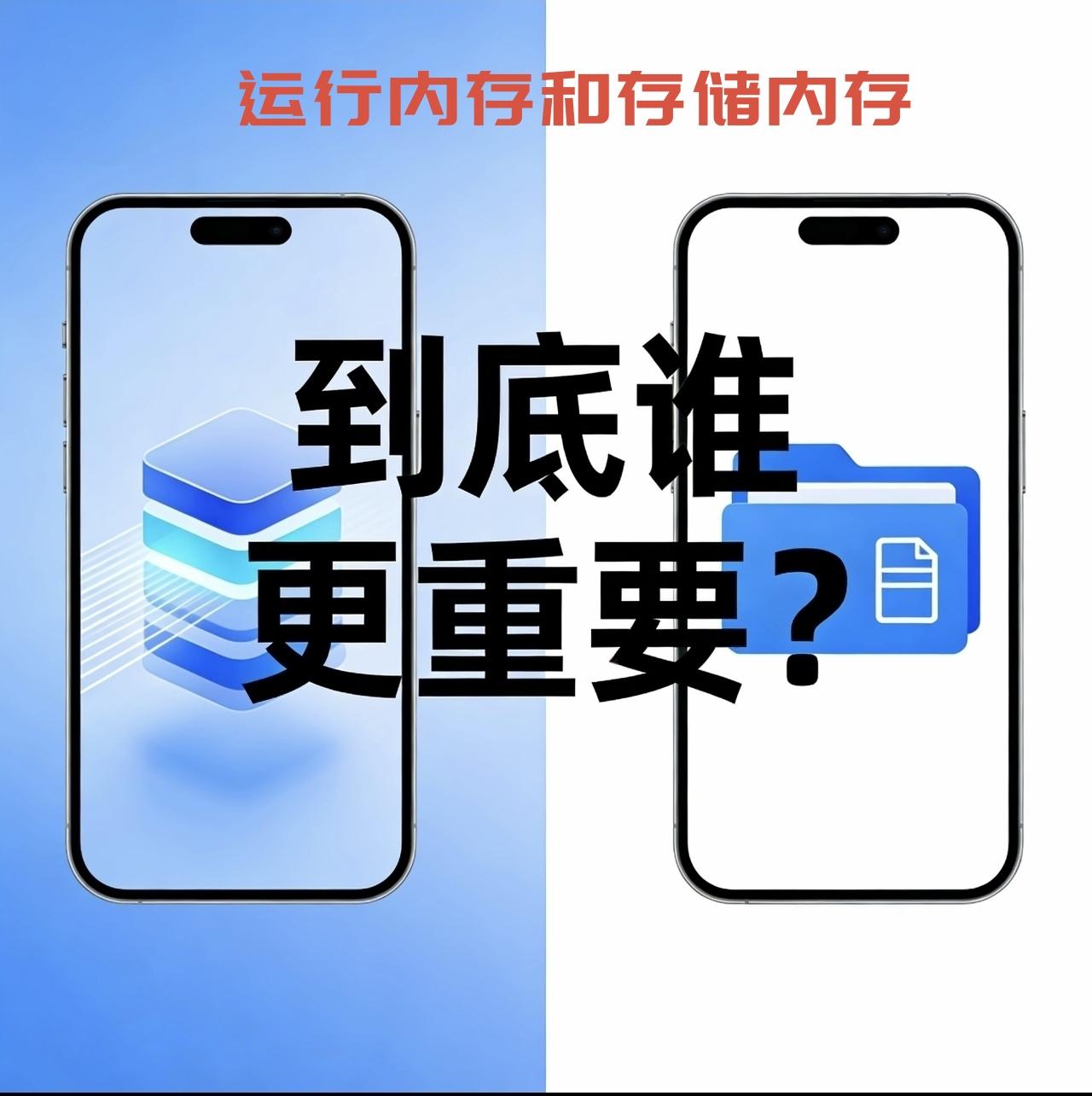 手机运行内存和机身存储内存，到底谁更重要一点？这个手机内存有两种，一种是运行