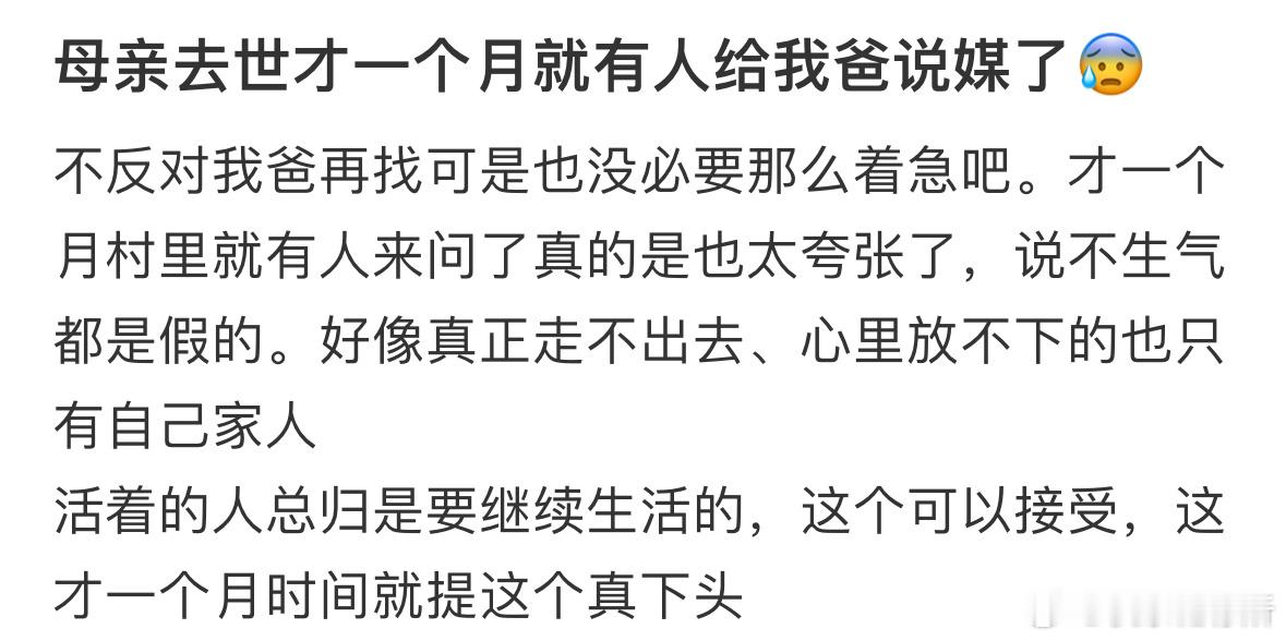 母亲去世才一个月就有人给我爸说媒了​​​
