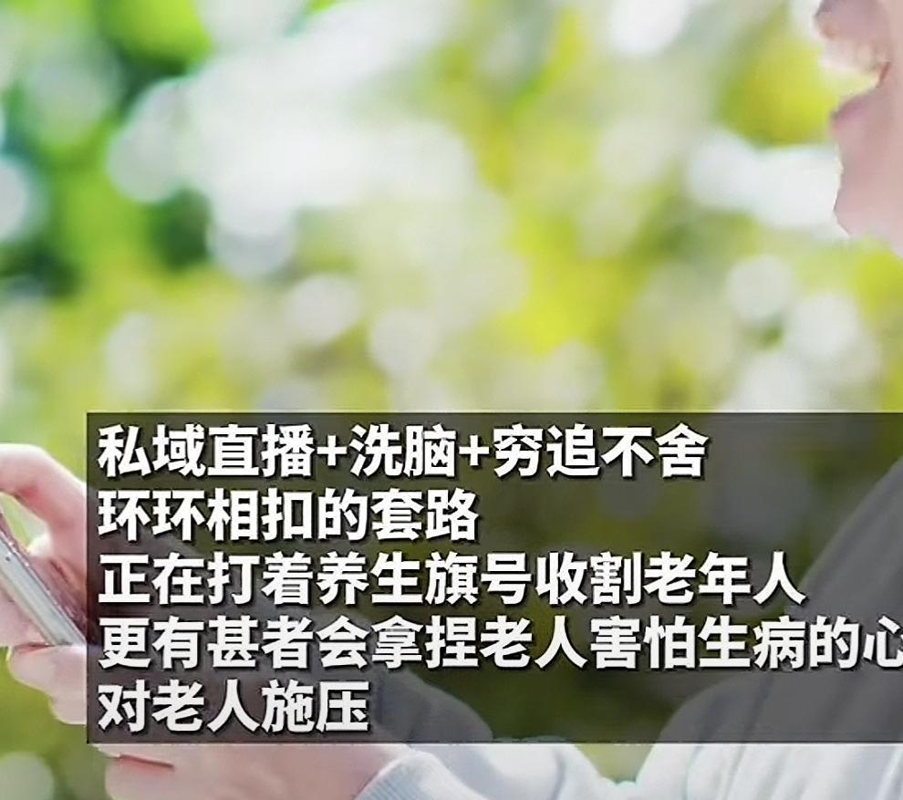 一场针对3.1亿老人量身定制的养生骗局，正在疯狂收割着老人的养老金！最近媒体就