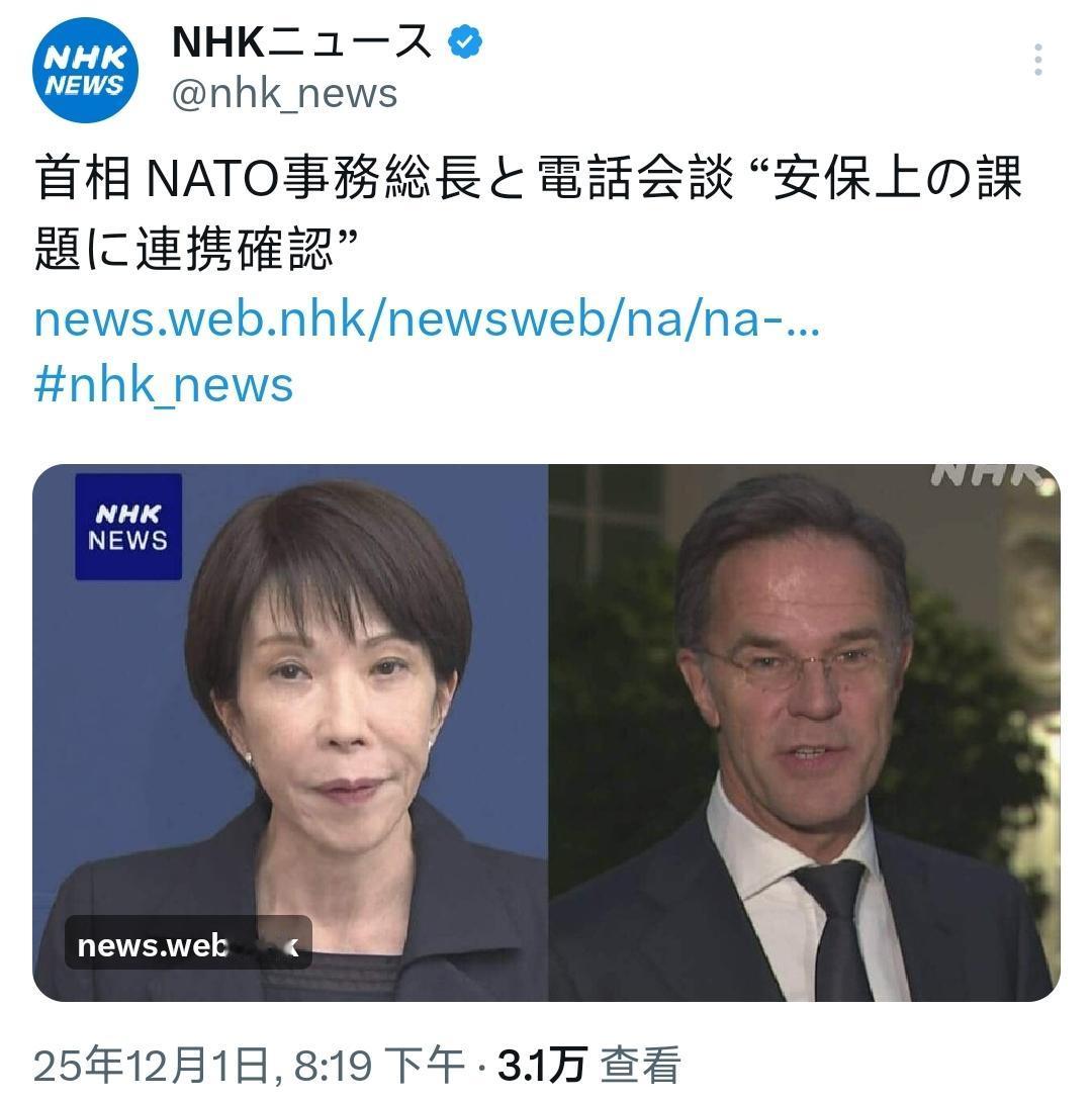 12月1号晚上，日本首相高市早苗和北约秘书长吕特举行了双边通话。那么双方说了一些