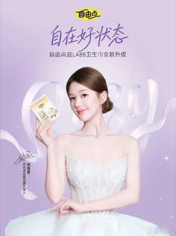 赵露思自由点新品发布会好菌好状态自用自由点整整三四年老粉前来报到✨最初入坑纯