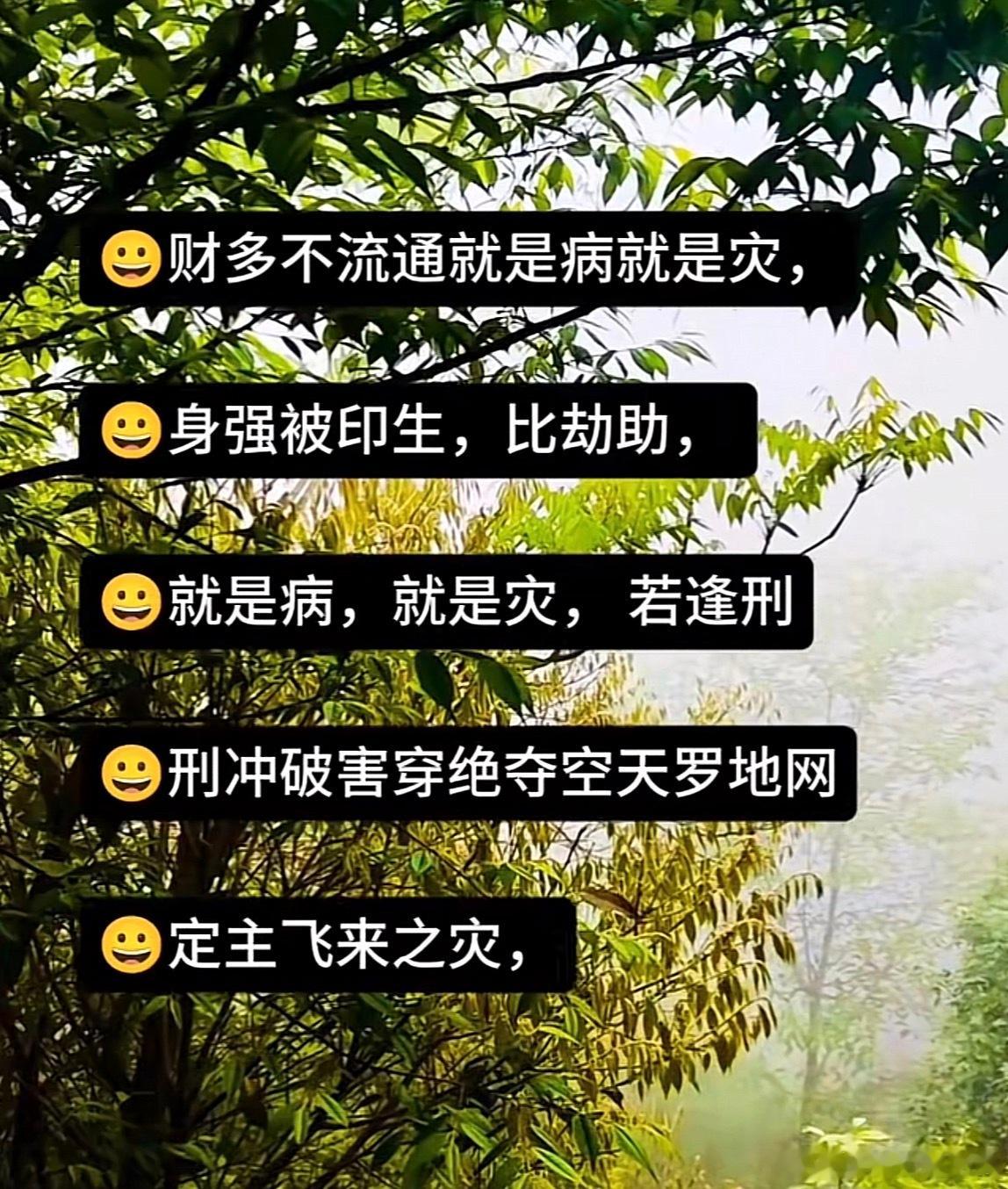 财多不流通就是病就是灾。身强被印生，比劫助，就是病，就是灾；若逢刑刑冲破害、空亡