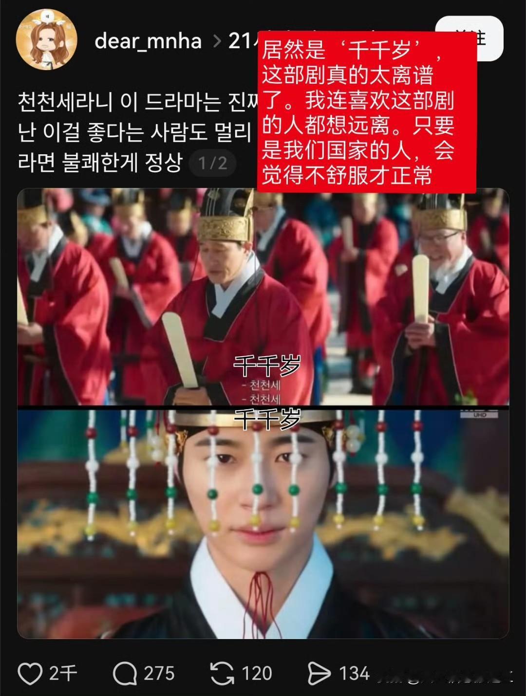 韩剧《21世纪大君夫人》被韩国网民炎上了，原因是剧里面对男主角喊了“千千岁”，而