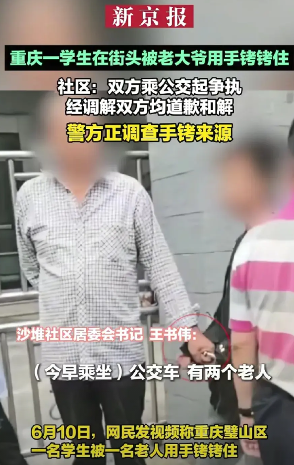 网友拍视频:重庆街头一位老人直接用手铐把一名学生铐住！根据当地社区居委会说:两