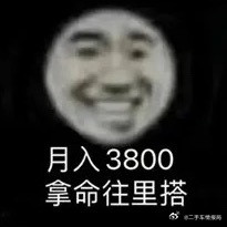 原来年入百万这么简单谁能忍住不点进这个超话看看呢？我第一次听说年入百万是我三大爷