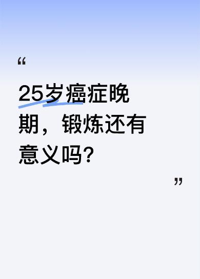 25岁就确诊癌症晚期，每一天都像是在和死神赛跑，患者折腾着只为多活几天。对于此时