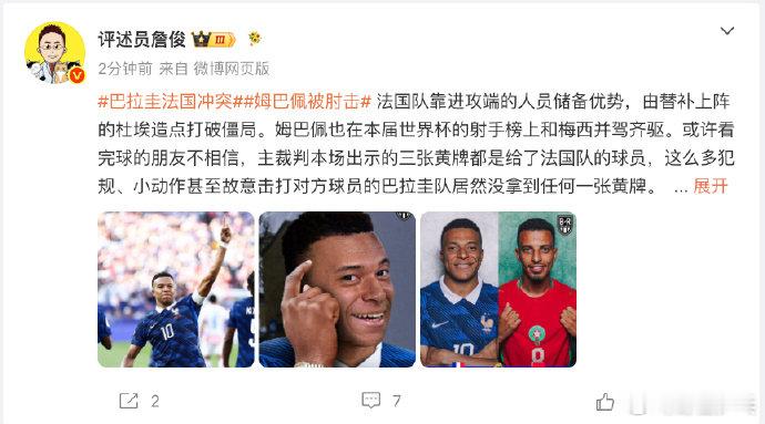詹俊谈巴拉圭全场0黄牌詹俊说姆巴佩成熟了谈法国战胜巴拉圭：法国队靠进攻端的人员储