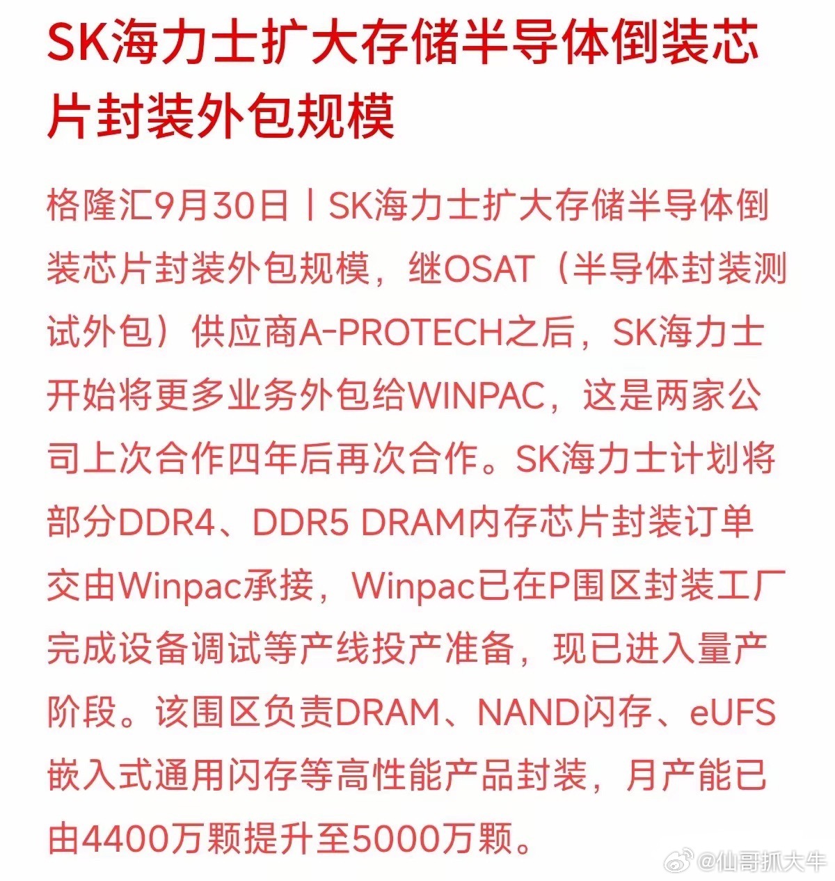SK海力士把存储芯片的封装外包规模扩大了！隔了四年，再次把部分DDR4、DDR5