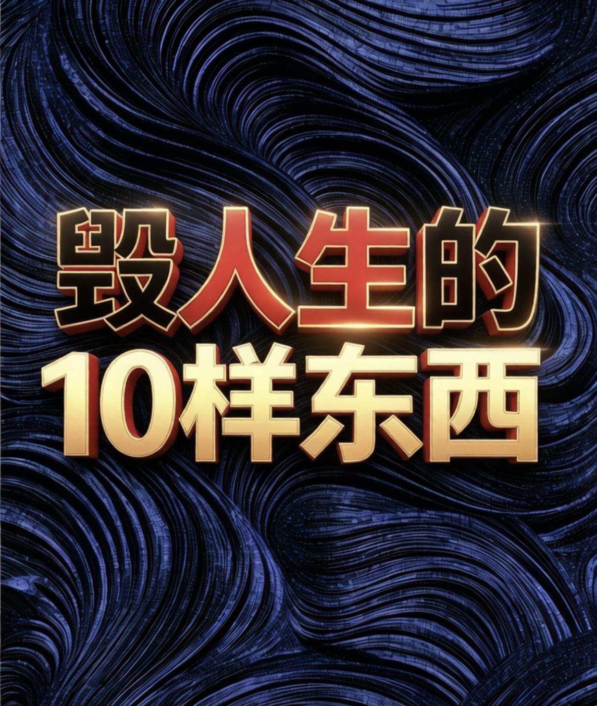 这10样东西，正在悄悄啃光你的人生一一别等毁了才后悔！看看你中了几条？