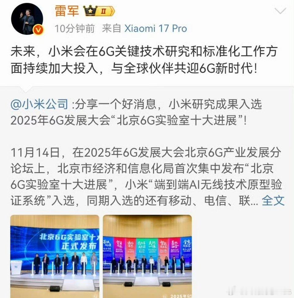 小米雷军：小米会在6G关键技术研究和标准化工作方面持续加大投入，与全球伙伴共迎6