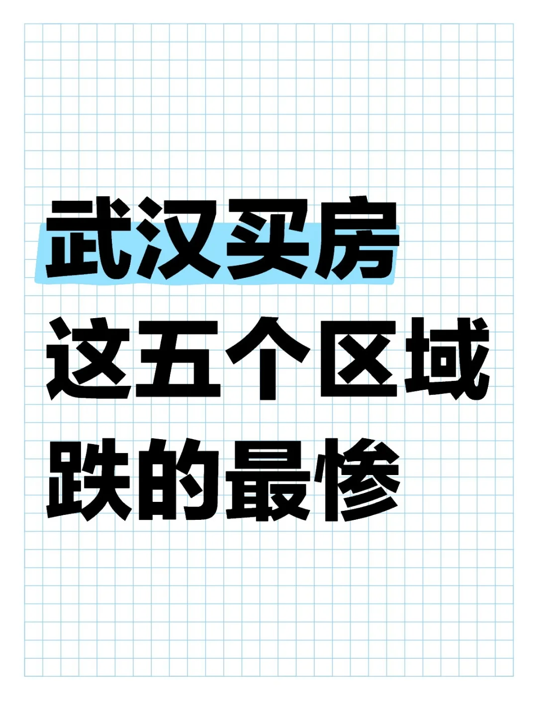 武汉买房‼️这五个区跌的最惨‼️你买了吗