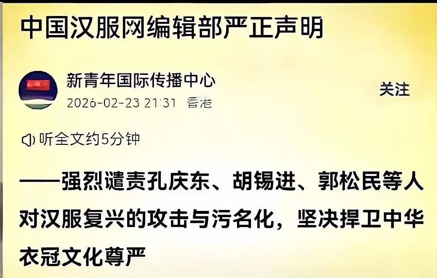 汉服网发声！严正谴责孔庆东胡锡进郭松民，捍卫中华衣冠！2月23日，中国汉服