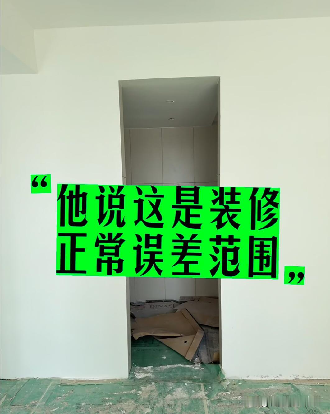 后面叫师傅加砌的这一道墙，到喷完涂料才发现是歪的。才知道房子内哪哪都没