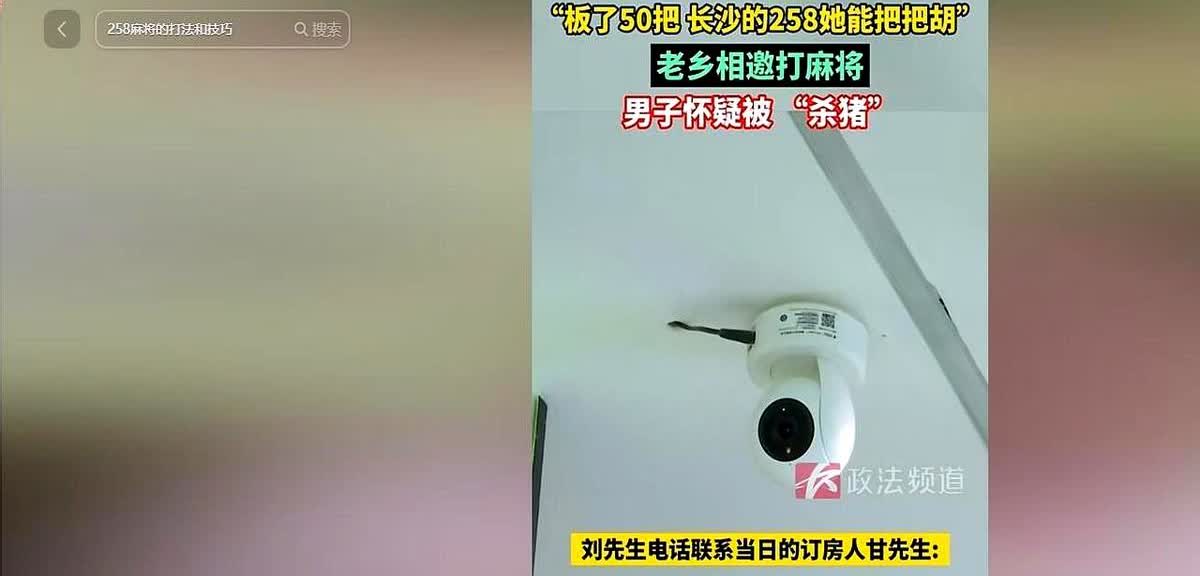 “胆子也太大了！”4月11日，湖南长沙，男子被一个女老乡邀请去棋牌室打牌，可玩着