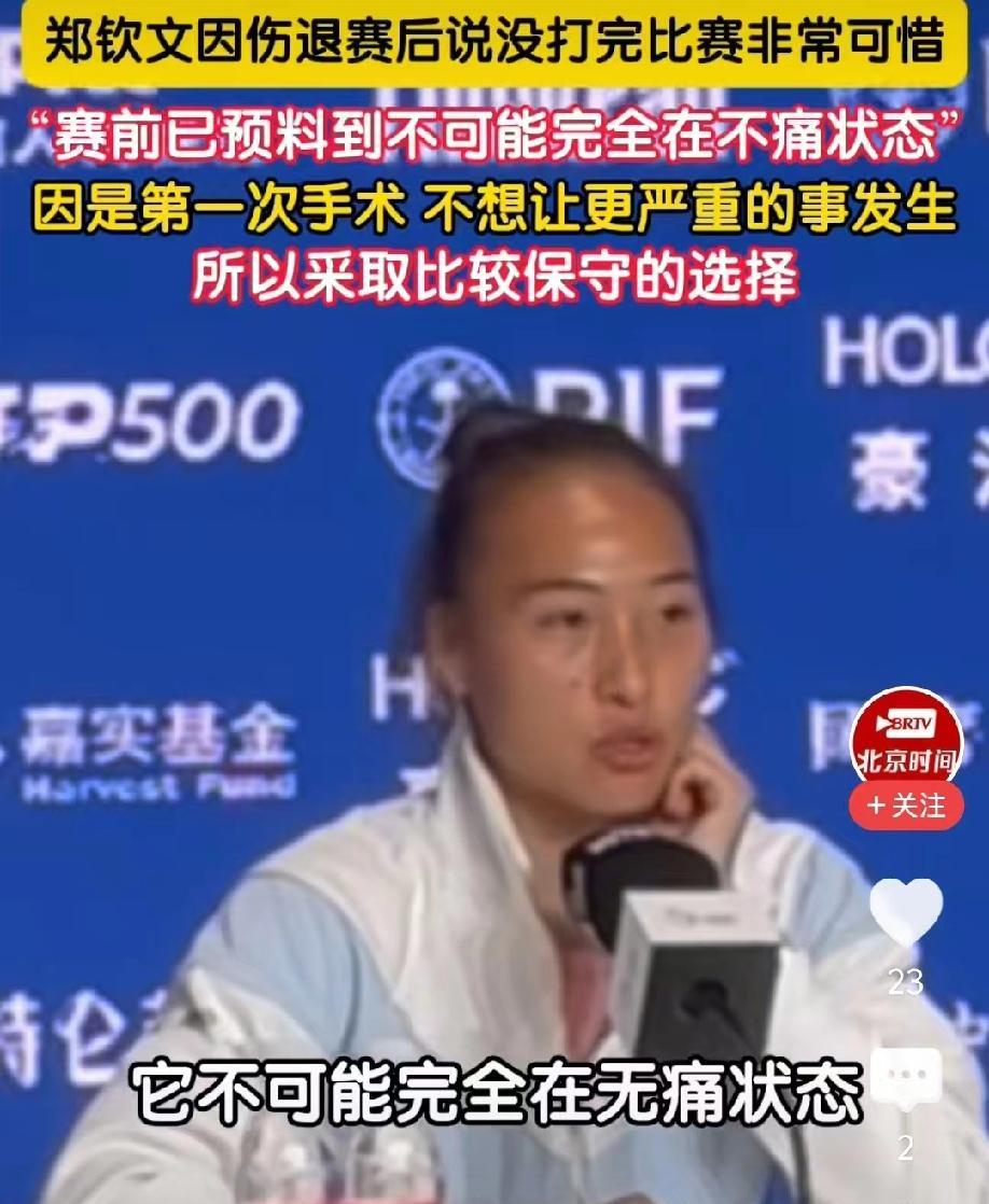 郑钦文选择退赛，赛后她接受采访，她的话显得很无奈！“其实在比赛之前我就已经预料