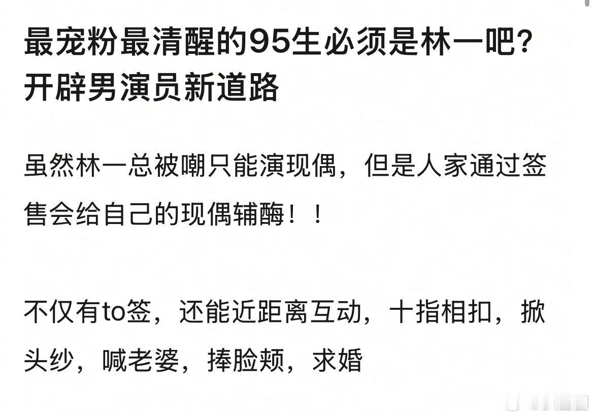 林一是不是最宠粉的男演员～