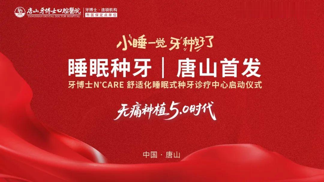 [无痛种牙5.0时代]牙博士NCARE舒适化睡眠式种牙唐山首发发布会圆满落幕!