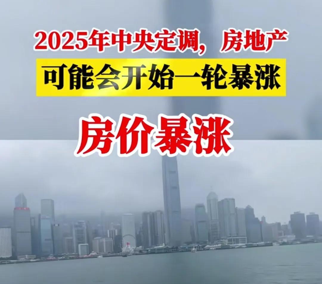 “2025年楼市将迎来巨变，房价将触底反弹！楼市很快就要回暖了，而现在是最后一波