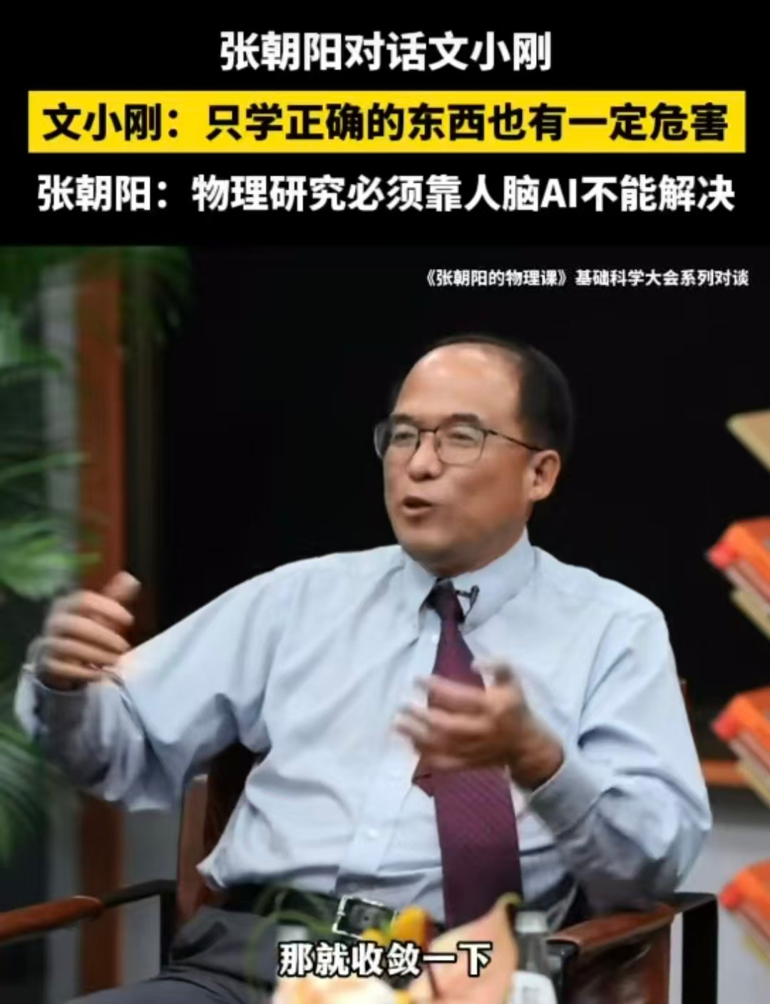 张朝阳称AI是马人类是骑手科学家称只学正确的东西有一定危害文小刚提出新概念非常本