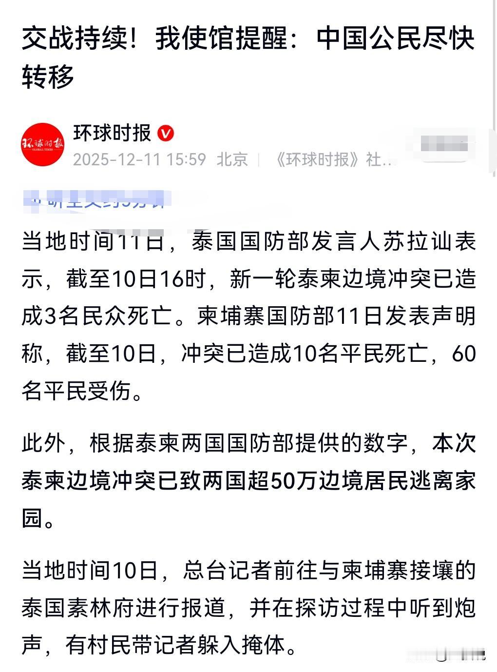 赶快听劝了，这不是开玩笑的。驻柬埔寨大使馆：中国公民尽快转移。泰国和柬埔寨发