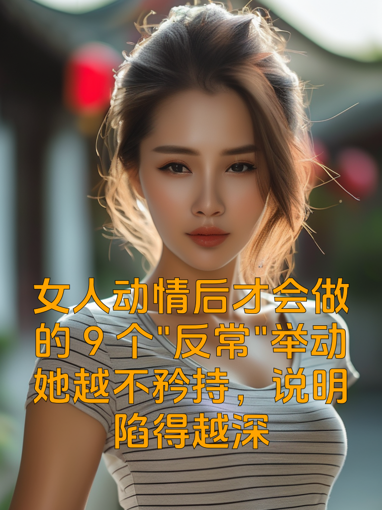 女人动情后才会做的9个