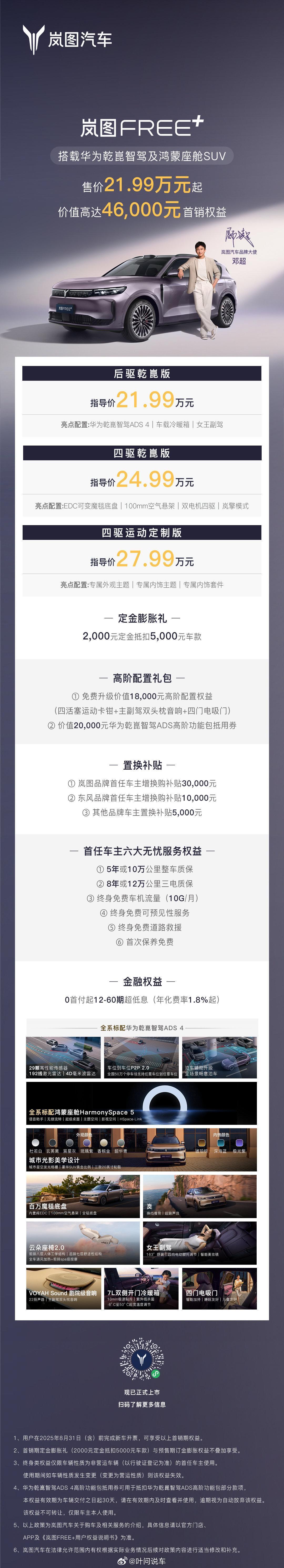 岚图Free+，21.99，丧心病狂。汽车太卷了岚图free+​​​