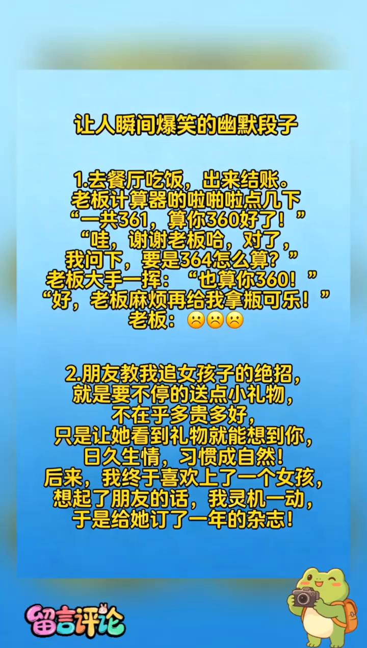 让人瞬间爆笑的幽默段子。·1.去餐厅吃饭，出来结账。老板计算器的啦啪啦点几下，